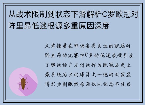 从战术限制到状态下滑解析C罗欧冠对阵里昂低迷根源多重原因深度