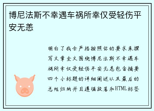 博尼法斯不幸遇车祸所幸仅受轻伤平安无恙