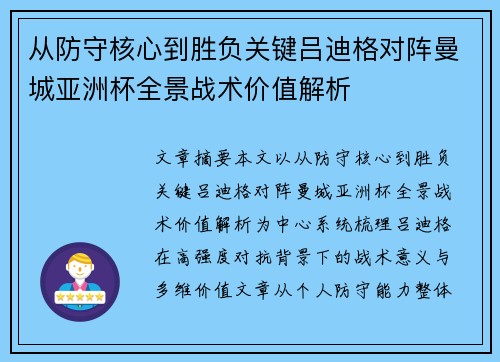 从防守核心到胜负关键吕迪格对阵曼城亚洲杯全景战术价值解析