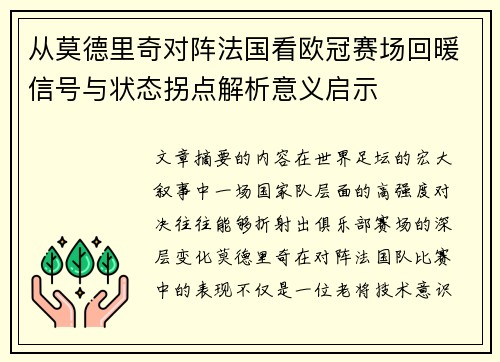 从莫德里奇对阵法国看欧冠赛场回暖信号与状态拐点解析意义启示