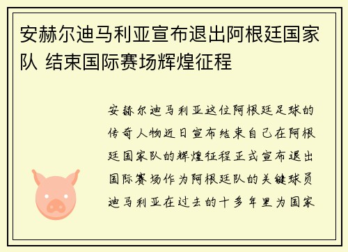 安赫尔迪马利亚宣布退出阿根廷国家队 结束国际赛场辉煌征程 安赫尔迪马利亚宣布退出阿根廷国家队 结束国际赛场辉煌征程