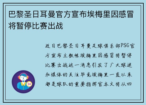 巴黎圣日耳曼官方宣布埃梅里因感冒将暂停比赛出战