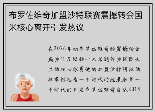 布罗佐维奇加盟沙特联赛震撼转会国米核心离开引发热议