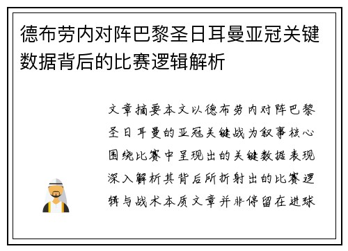 德布劳内对阵巴黎圣日耳曼亚冠关键数据背后的比赛逻辑解析