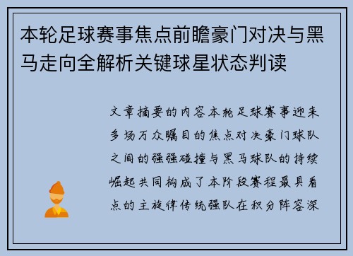 本轮足球赛事焦点前瞻豪门对决与黑马走向全解析关键球星状态判读