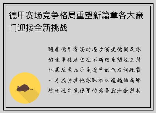 德甲赛场竞争格局重塑新篇章各大豪门迎接全新挑战