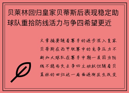 贝莱林回归皇家贝蒂斯后表现稳定助球队重拾防线活力与争四希望更近