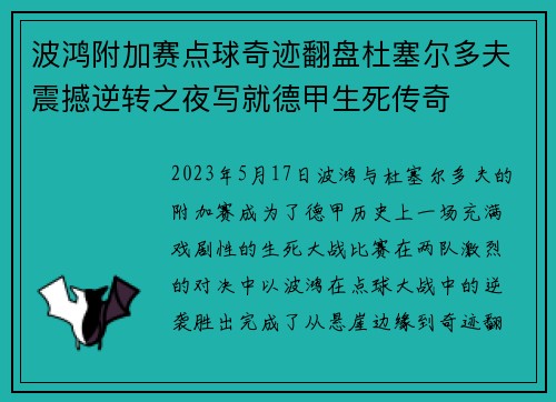波鸿附加赛点球奇迹翻盘杜塞尔多夫震撼逆转之夜写就德甲生死传奇