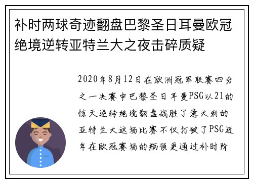 补时两球奇迹翻盘巴黎圣日耳曼欧冠绝境逆转亚特兰大之夜击碎质疑