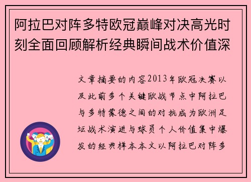 阿拉巴对阵多特欧冠巅峰对决高光时刻全面回顾解析经典瞬间战术价值深度剖析