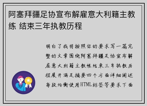 阿塞拜疆足协宣布解雇意大利籍主教练 结束三年执教历程