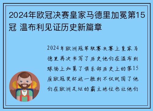 2024年欧冠决赛皇家马德里加冕第15冠 温布利见证历史新篇章