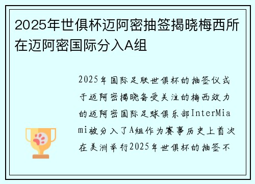 2025年世俱杯迈阿密抽签揭晓梅西所在迈阿密国际分入A组