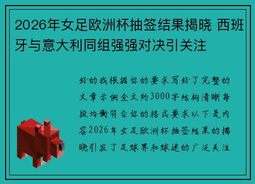 2026年女足欧洲杯抽签结果揭晓 西班牙与意大利同组强强对决引关注