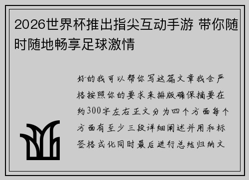 2026世界杯推出指尖互动手游 带你随时随地畅享足球激情