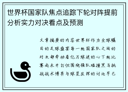 世界杯国家队焦点追踪下轮对阵提前分析实力对决看点及预测