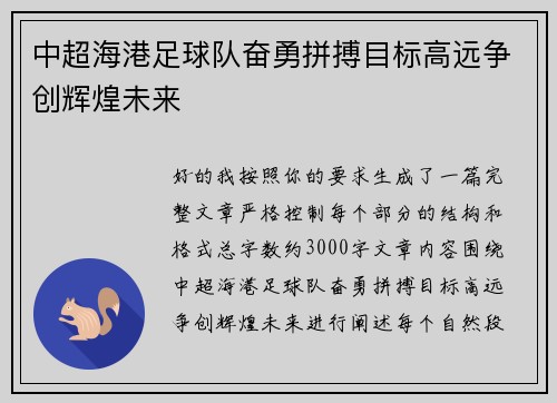 中超海港足球队奋勇拼搏目标高远争创辉煌未来