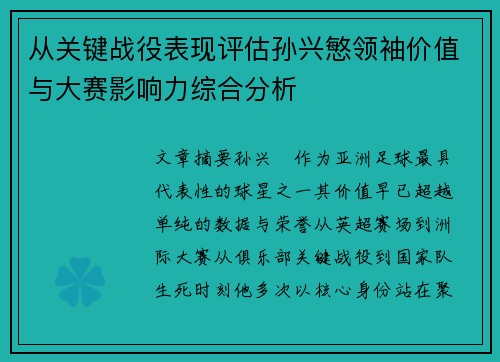 从关键战役表现评估孙兴慜领袖价值与大赛影响力综合分析