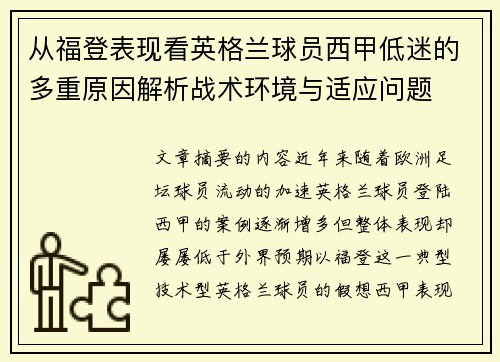 从福登表现看英格兰球员西甲低迷的多重原因解析战术环境与适应问题