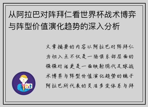 从阿拉巴对阵拜仁看世界杯战术博弈与阵型价值演化趋势的深入分析