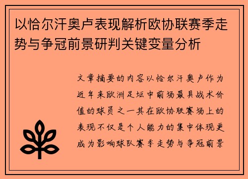 以恰尔汗奥卢表现解析欧协联赛季走势与争冠前景研判关键变量分析