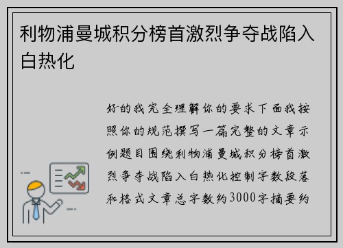 利物浦曼城积分榜首激烈争夺战陷入白热化
