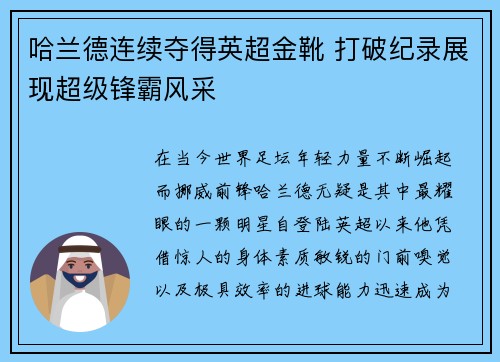 哈兰德连续夺得英超金靴 打破纪录展现超级锋霸风采