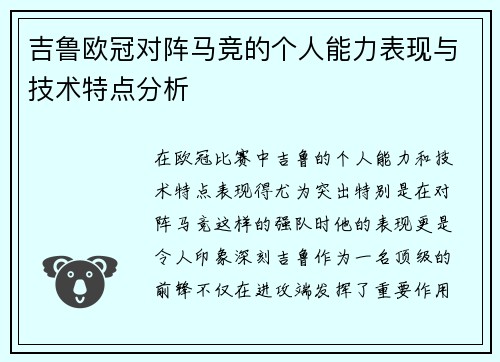 吉鲁欧冠对阵马竞的个人能力表现与技术特点分析