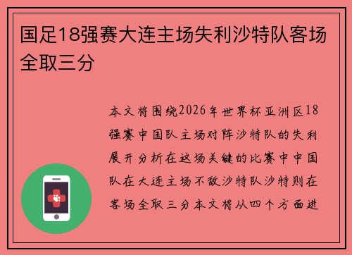 国足18强赛大连主场失利沙特队客场全取三分