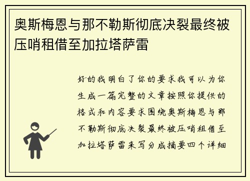 奥斯梅恩与那不勒斯彻底决裂最终被压哨租借至加拉塔萨雷
