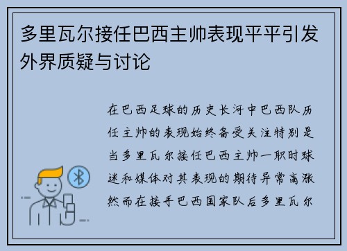 多里瓦尔接任巴西主帅表现平平引发外界质疑与讨论