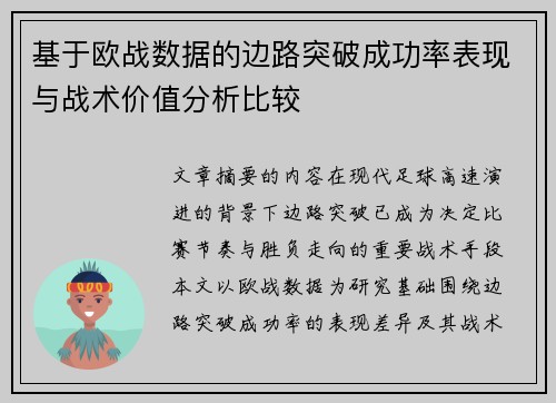 基于欧战数据的边路突破成功率表现与战术价值分析比较