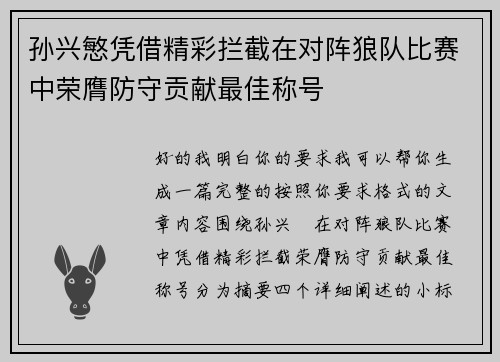 孙兴慜凭借精彩拦截在对阵狼队比赛中荣膺防守贡献最佳称号