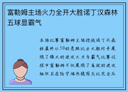富勒姆主场火力全开大胜诺丁汉森林五球显霸气