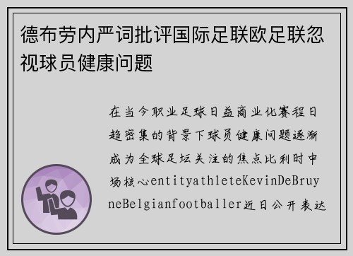 德布劳内严词批评国际足联欧足联忽视球员健康问题