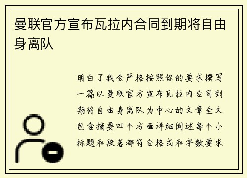 曼联官方宣布瓦拉内合同到期将自由身离队