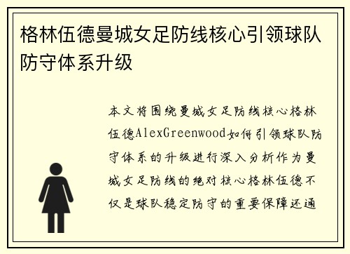 格林伍德曼城女足防线核心引领球队防守体系升级