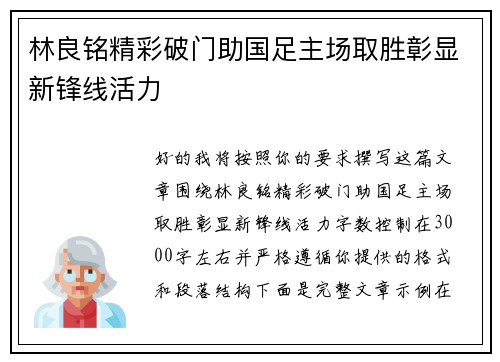 林良铭精彩破门助国足主场取胜彰显新锋线活力