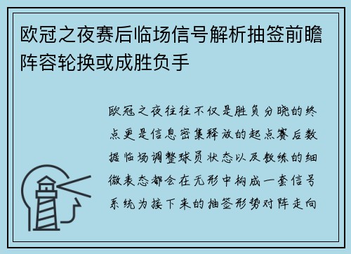 欧冠之夜赛后临场信号解析抽签前瞻阵容轮换或成胜负手