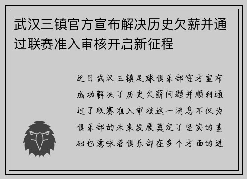 武汉三镇官方宣布解决历史欠薪并通过联赛准入审核开启新征程
