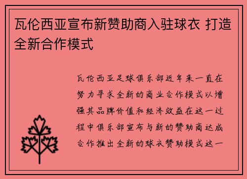 瓦伦西亚宣布新赞助商入驻球衣 打造全新合作模式