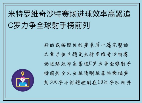 米特罗维奇沙特赛场进球效率高紧追C罗力争全球射手榜前列