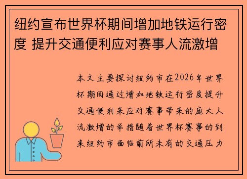 纽约宣布世界杯期间增加地铁运行密度 提升交通便利应对赛事人流激增