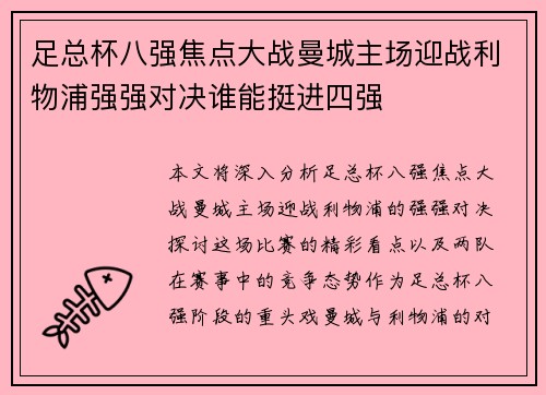 足总杯八强焦点大战曼城主场迎战利物浦强强对决谁能挺进四强