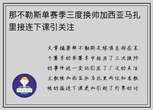 那不勒斯单赛季三度换帅加西亚马扎里接连下课引关注