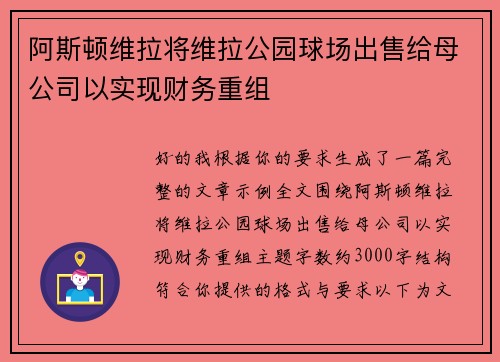 阿斯顿维拉将维拉公园球场出售给母公司以实现财务重组