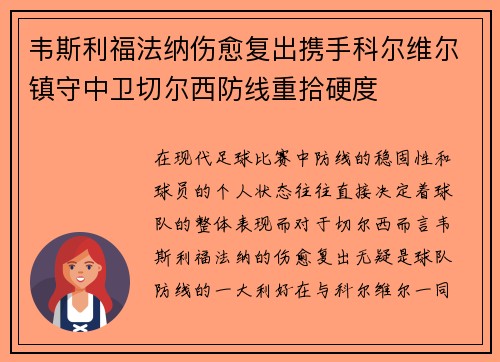 韦斯利福法纳伤愈复出携手科尔维尔镇守中卫切尔西防线重拾硬度