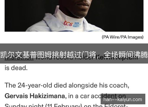 凯尔文基普图姆挑射越过门将，全场瞬间沸腾