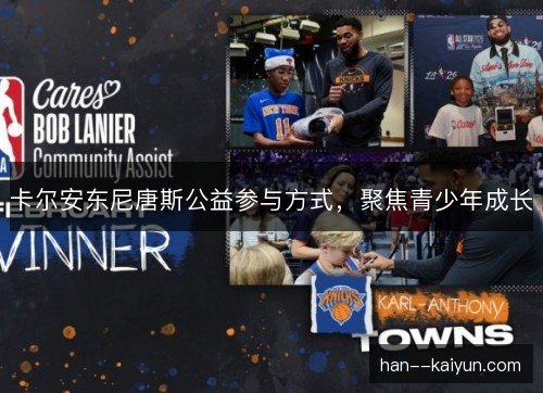 卡尔安东尼唐斯公益参与方式，聚焦青少年成长