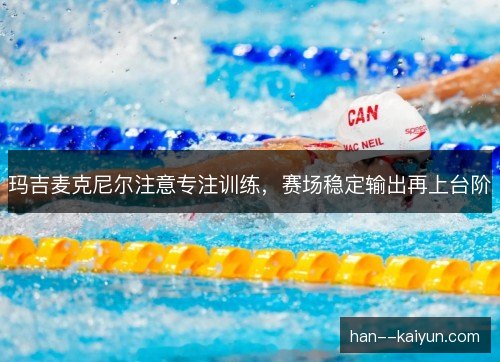 玛吉麦克尼尔注意专注训练，赛场稳定输出再上台阶